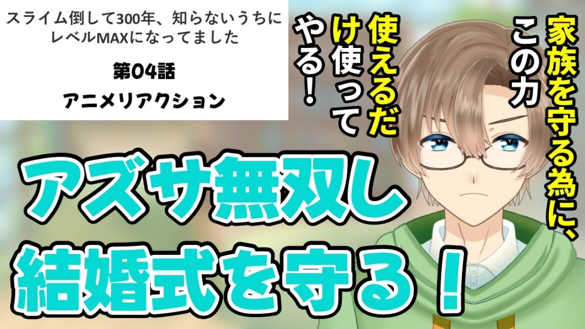 【スライム倒して300年、知らないうちにレベルMAXになってました】第04話　同時視聴　アニメリアクション