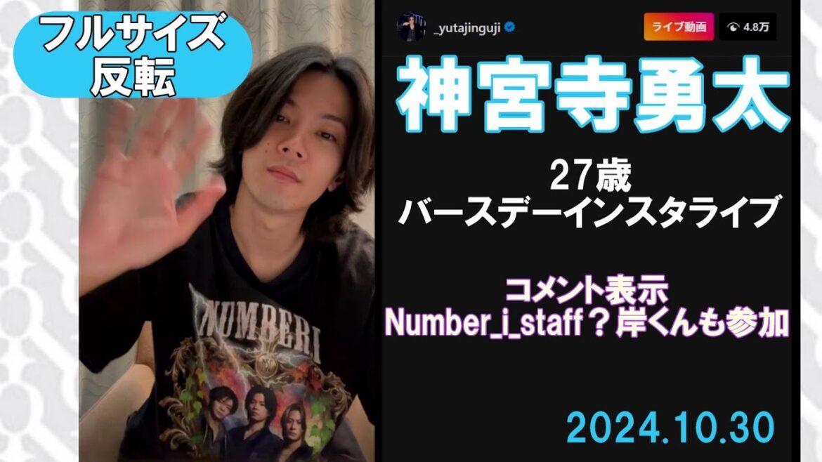 【神宮寺勇太 バースデーインスタライブ】20241030　フルサイズ　コメント表示　反転