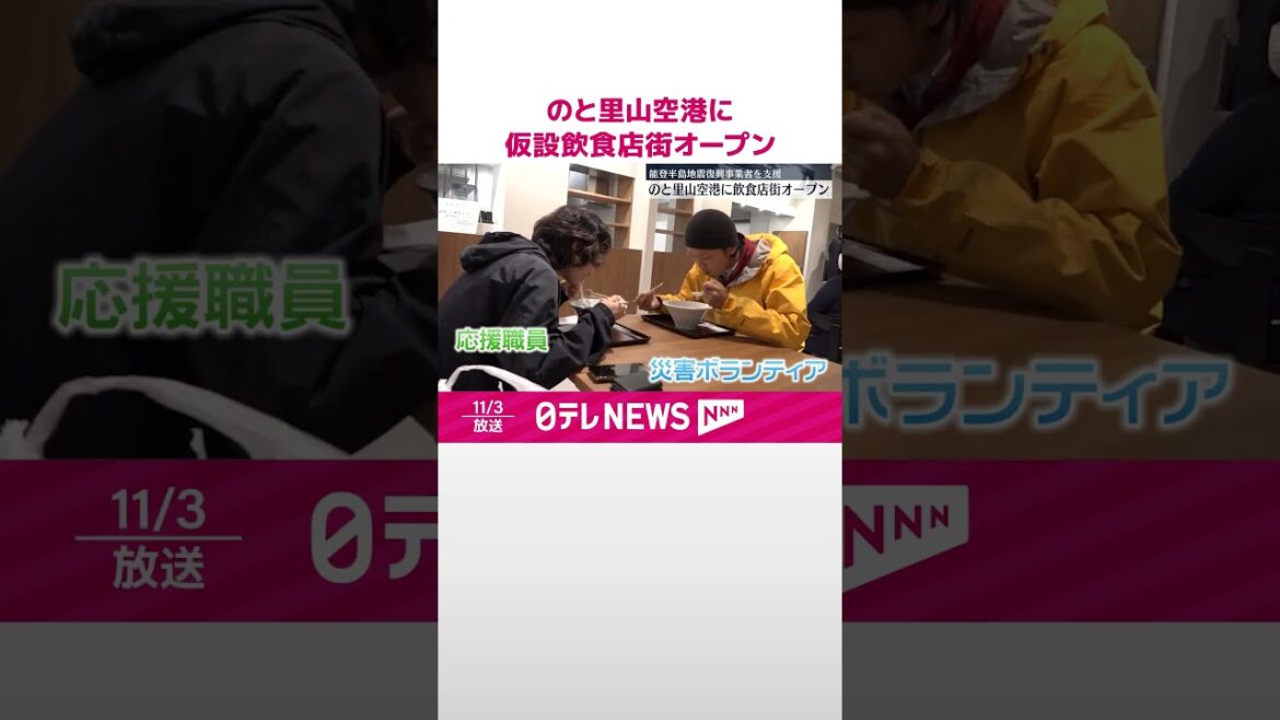 【能登半島地震】のと里山空港に仮設飲食店街オープン  復興事業者を支援  #shorts