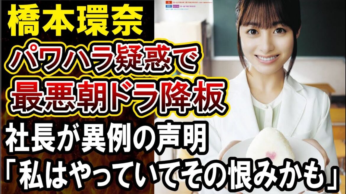 【橋本環奈】熱愛報道よりパワハラ疑惑が注目されてしまう！朝ドラ「おにぎり」に影響が出る可能性も。社長の声明が変わっていると話題に！