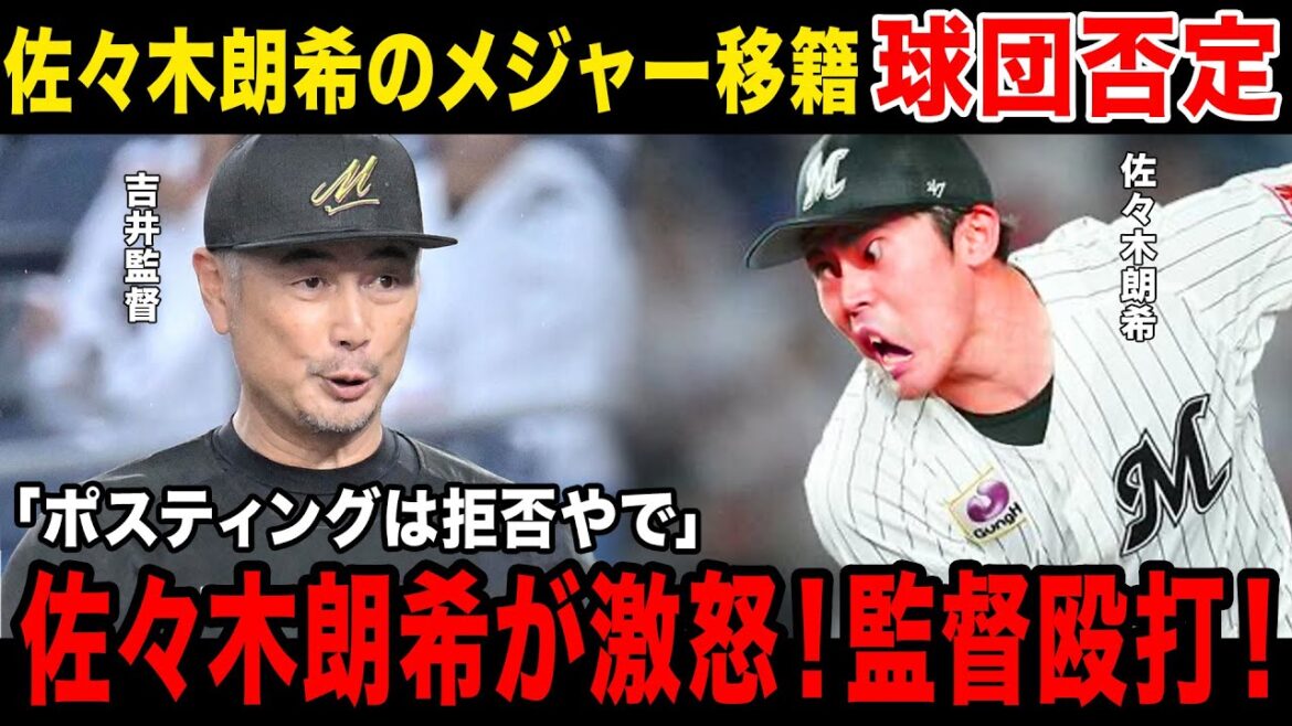 【暴行事件】佐々木朗希のポスティングを監督が拒否...佐々木朗希が激怒し監督殴打...ドジャース移籍の可能性が...