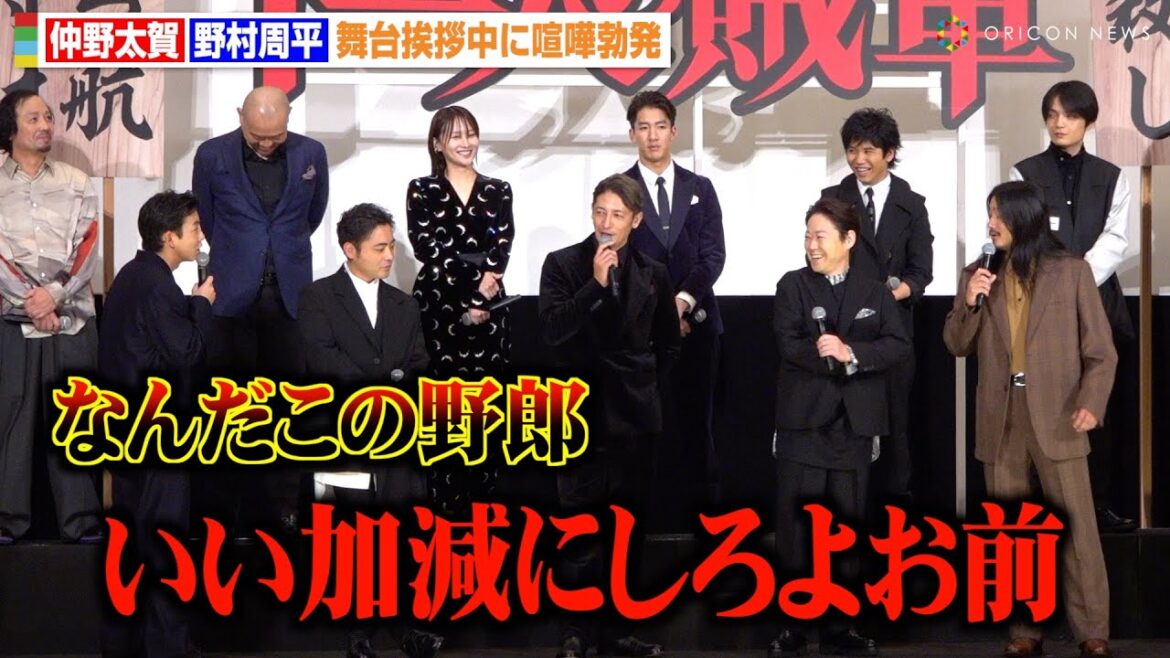 仲野太賀、野村周平と舞台挨拶中に喧嘩勃発　激しい口論に会場騒然「いい加減にしろよお前」　映画『十一人の賊軍』初日舞台挨拶