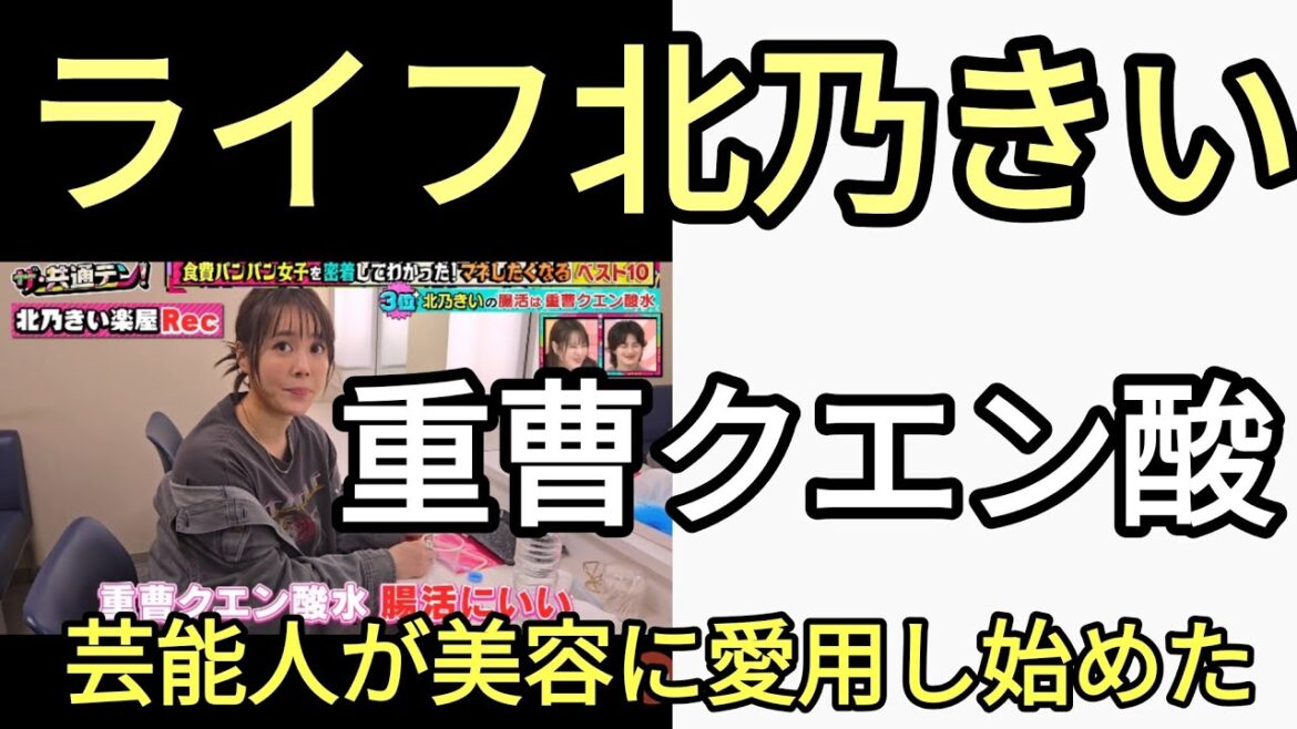 ドラマ　ライフの人気女優　北乃きい　重曹クエン酸水を毎日飲んでいるとテレビで紹介