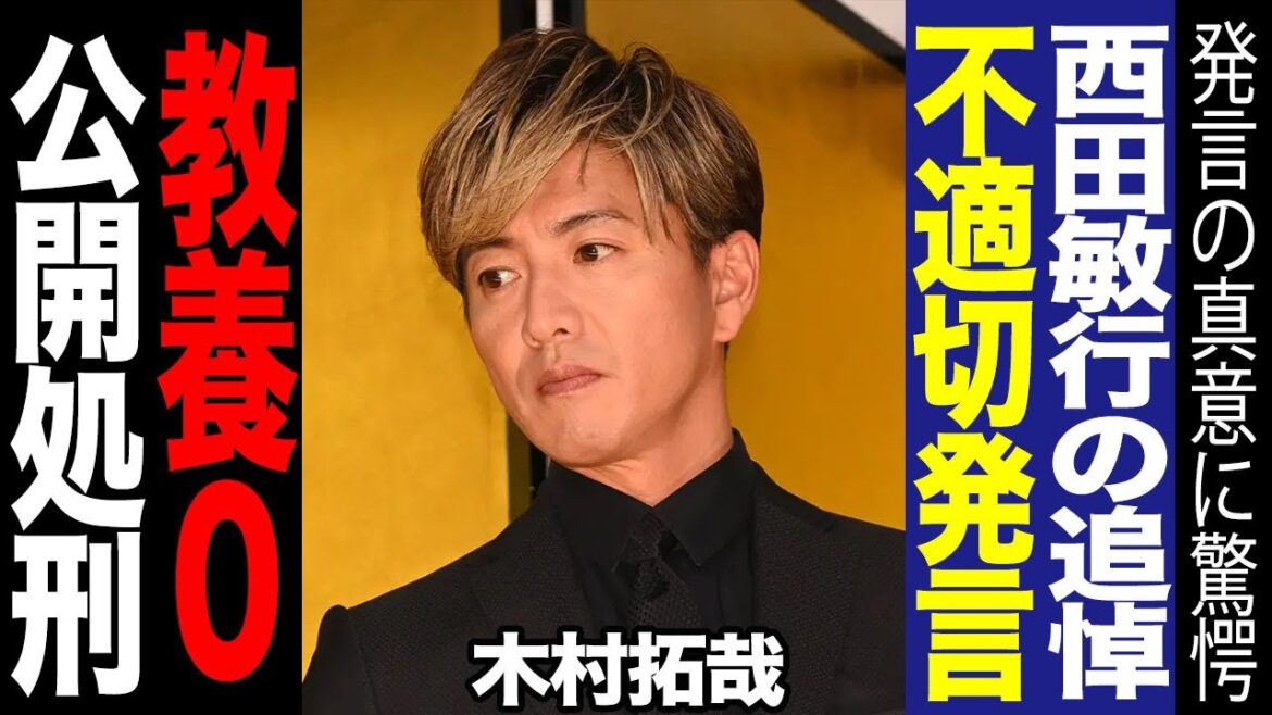 木村拓哉が西田敏行の追悼で”教養０”披露、故人を冒涜する発言に空いた口が塞がらない！言い分に絶句！！SMAPの恩師の葬儀の立ち振る舞いで中居を怒らせた時から何も変わらなかったか…【芸能】