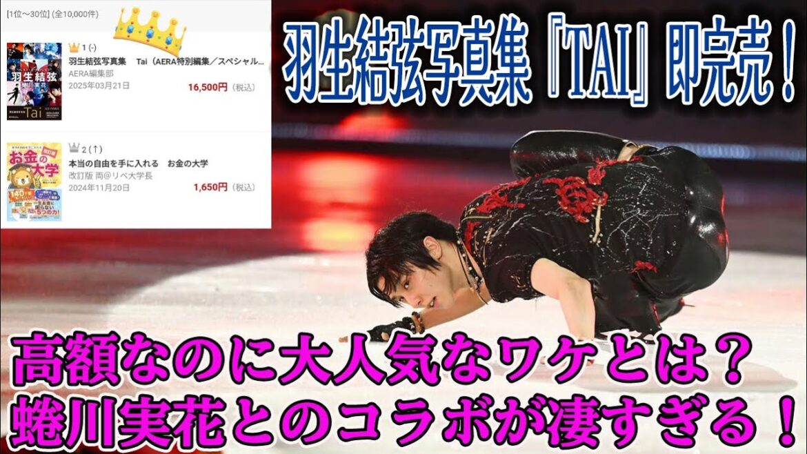 【羽生結弦】【衝撃】羽生結弦写真集『Tai』即完売！高額なのに大人気なワケとは？蜷川実花とのコラボが凄すぎる！