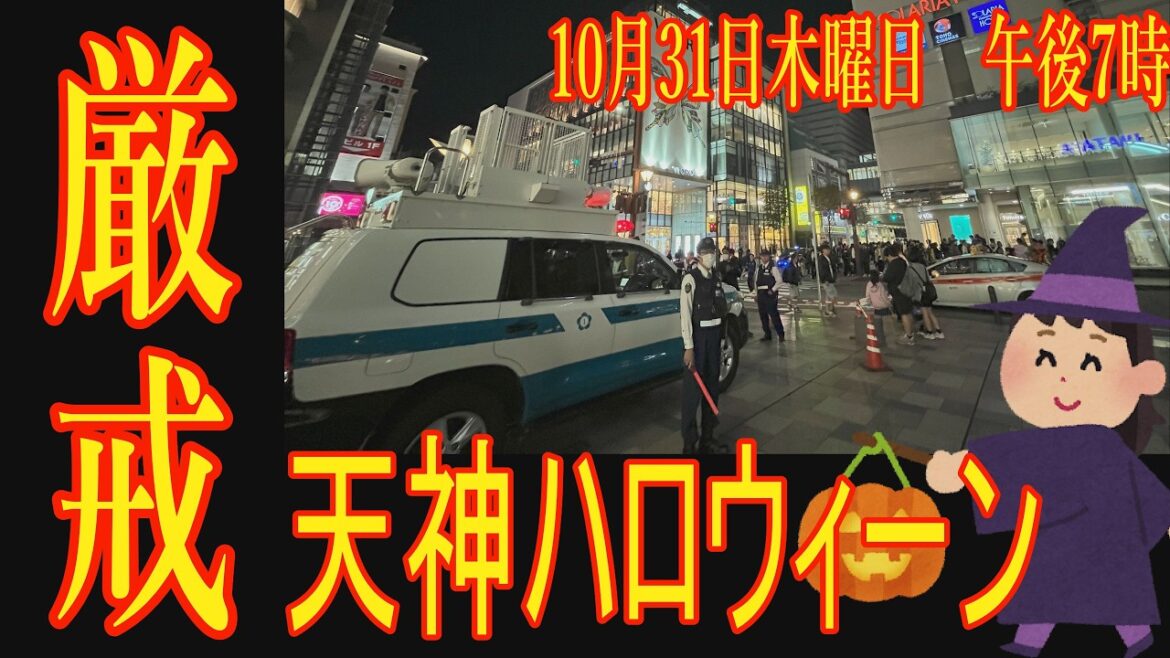 【速報】天神ハロウィン　10月31日木曜日　混乱もなく平穏に開催。警察は約200人態勢で警備を強化。警固公園への立ち入りを11月3日まで午後5時から午前6時まで禁止