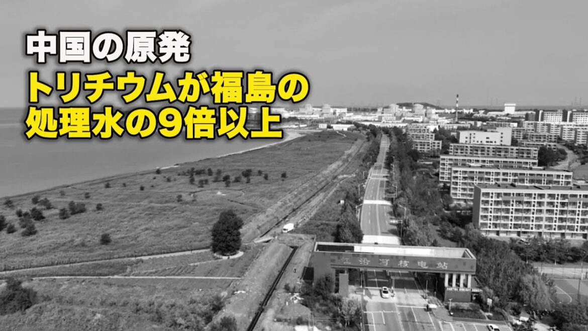 中国の原発　トリチウムが福島の処理水の9倍以上