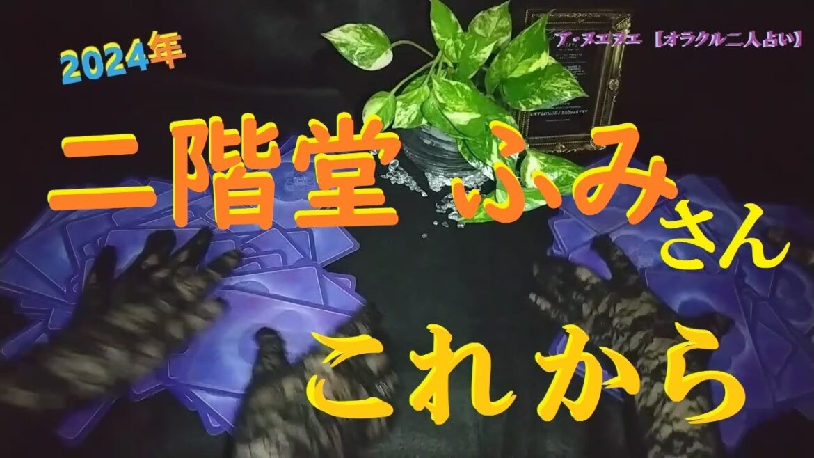 【占い】『 二階堂 ふみさん　これから 』