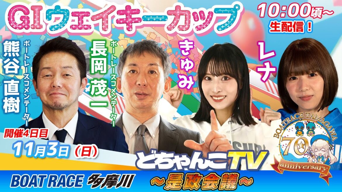 どちゃんこTV～是政会議～【ＧⅠウェイキーカップ開設70周年記念：4日目】11/3（日）