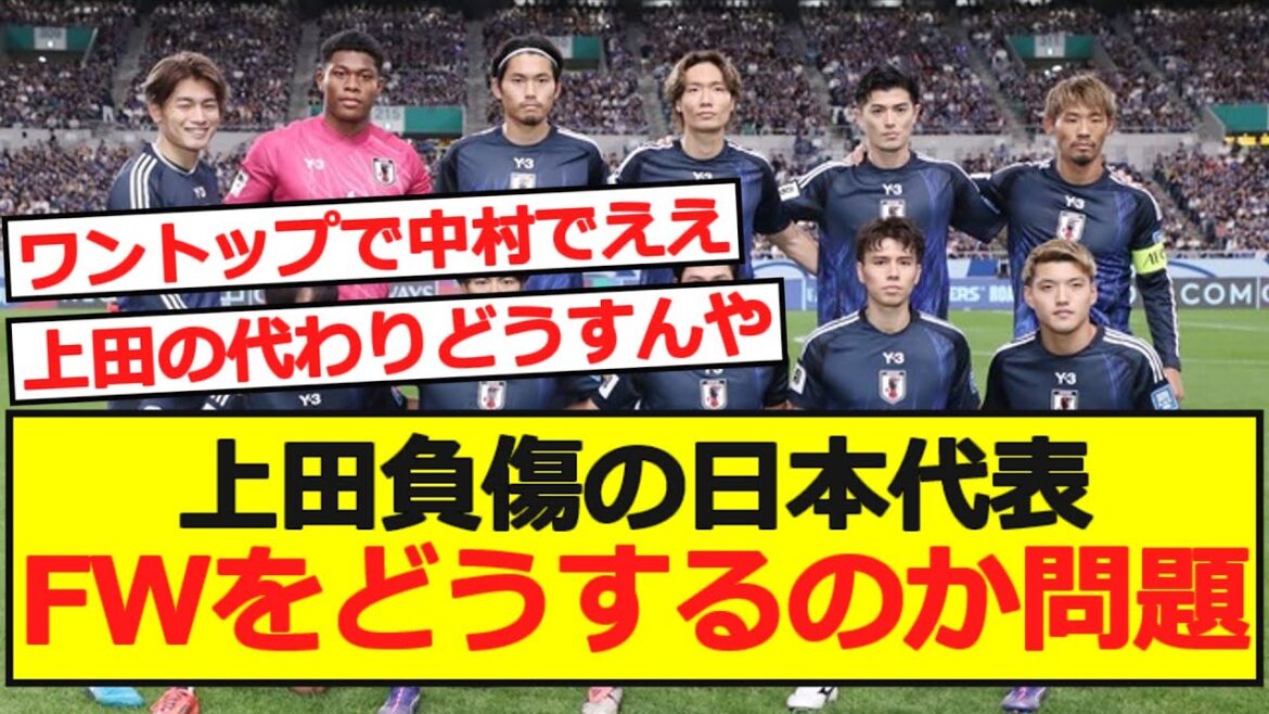 【上田負傷】サッカー日本代表、FWをどうするのか問題
