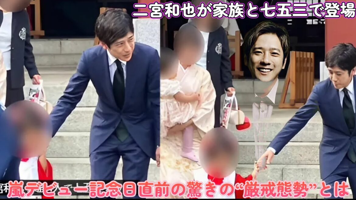 二宮和也が家族と七五三で登場！嵐デビュー記念日直前の驚きの“厳戒態勢”とは？