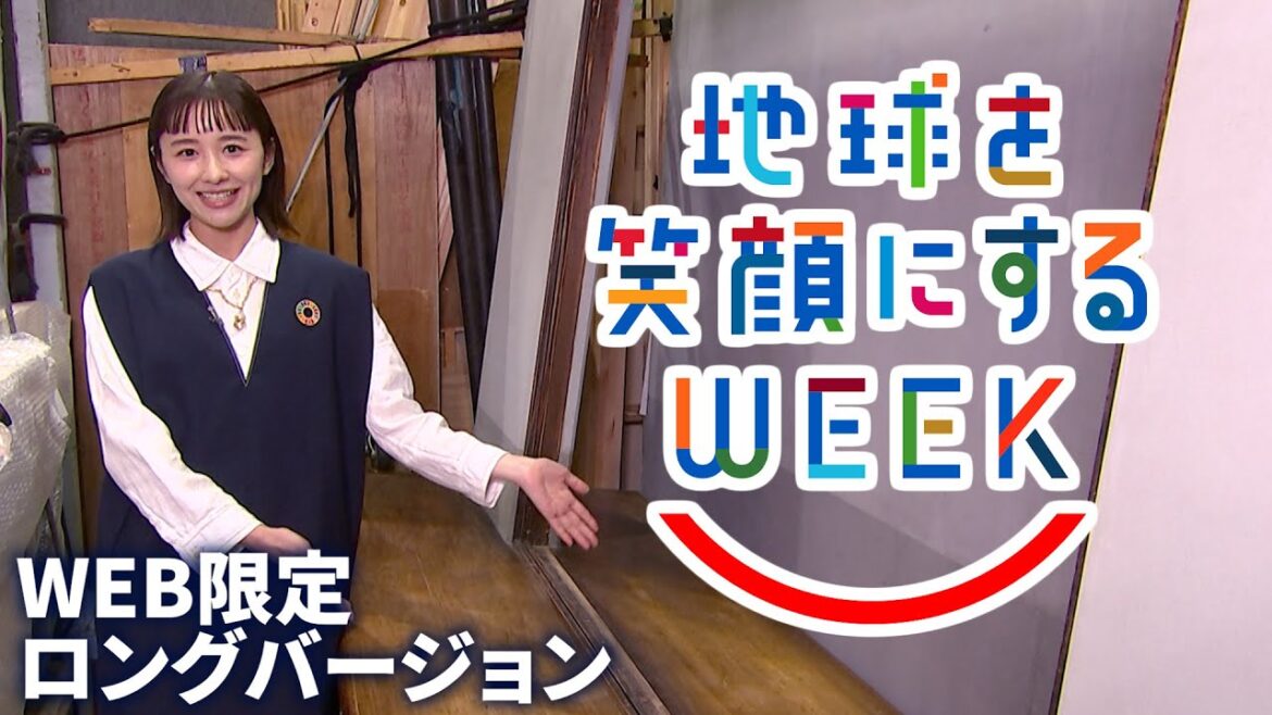 堀田真由編［美術セットのリユース］ロングバージョン🌏TBS系SDGsプロジェクト ｢地球を笑顔にするWEEK 2024秋｣【TBS】