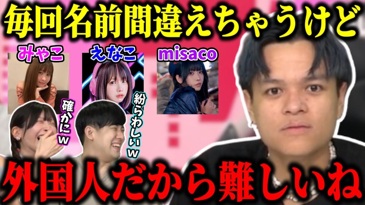 【泥バラ】未だにみゃこ、えなこ、misacoの区別がつかないユリース【ゆゆうた/みゃこ/Euriece/切り抜き】【2024/10/30】