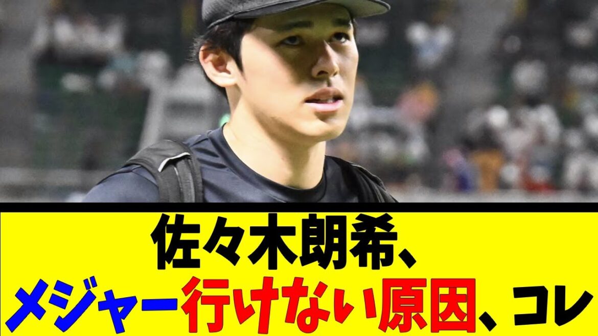 佐々木朗希、メジャー行けない原因、コレ【反応集】【野球反応集】【なんJ なんG野球反応】【2ch 5ch】