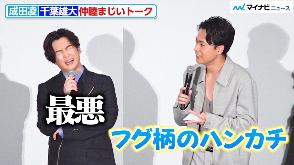 成田凌、千葉雄大がいつ泣いても良いようにハンカチ持参 『スマホを落としただけなのに』初日舞台挨拶