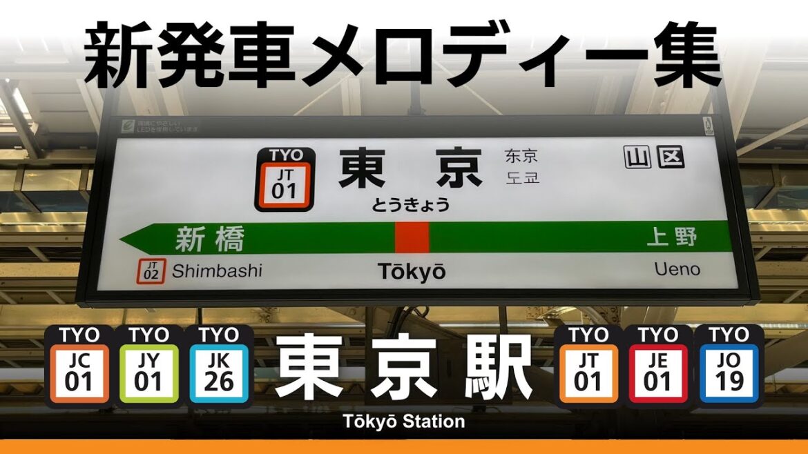 JR東京駅 新発車メロディー『東京1〜4番』『新宿4・7番』『横浜1・3・4番』『のぞみチャイム』