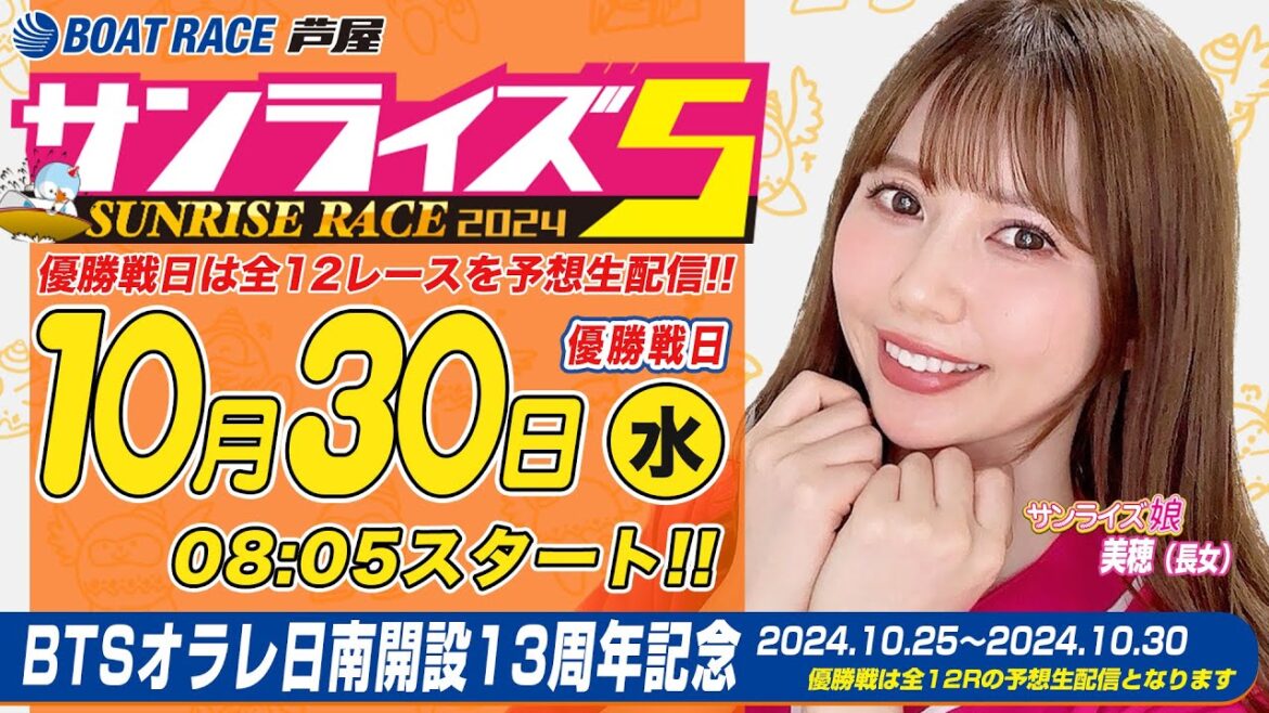 【１０月３０日】BTSオラレ日南開設13周年記念　～サンライズ5～