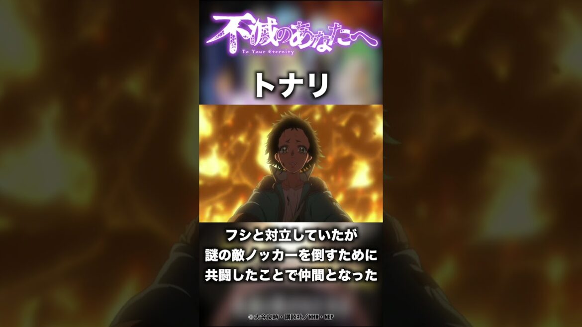 アニメキャラ紹介「トナリ」作品名：不滅のあなたへ #おすすめアニメ  #アニメ #anime #不滅のあなたへ  #shorts