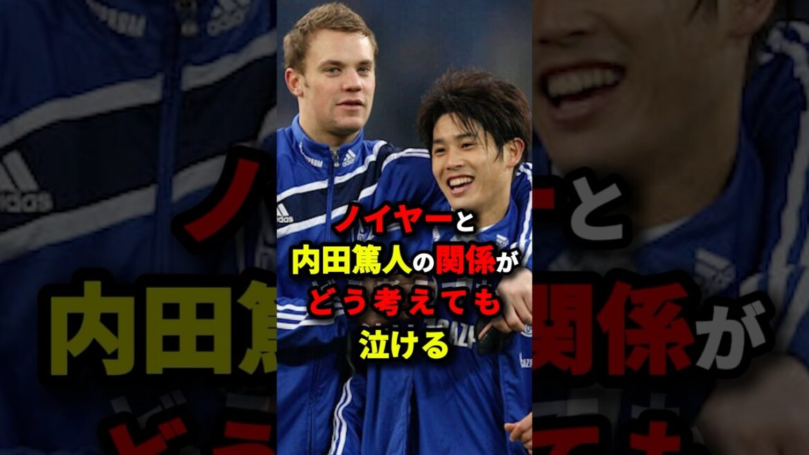 ノイアーと内田篤人の関係がどう考えても泣ける　#サッカー