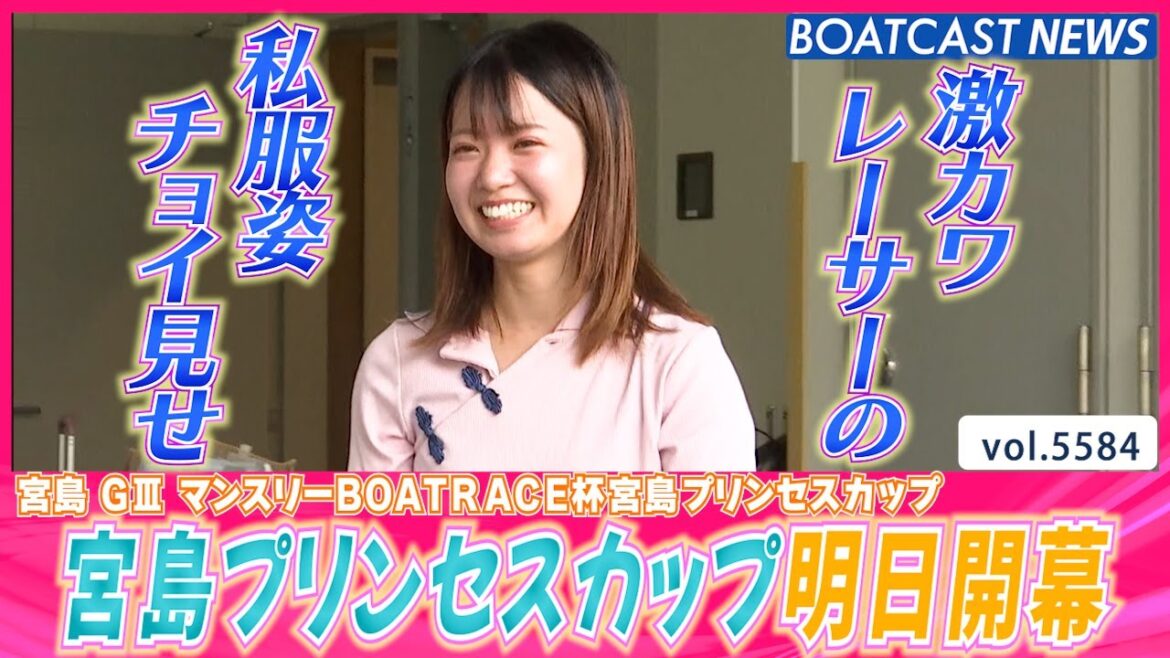 宮島プリンセスカップ明日開幕♪ 前検入りの様子とレーサーの私服姿💕│BOATCAST NEWS 2024年9月11日│