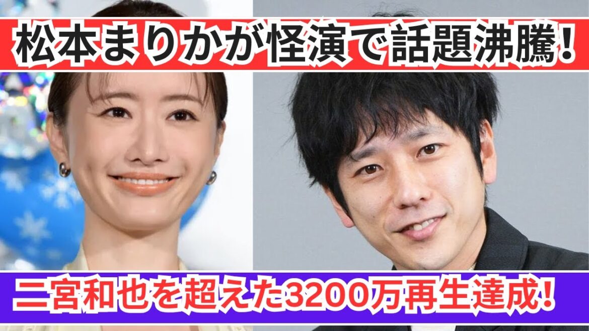 松本まりか、怪演で大ブレイク！二宮和也を超えた3200万再生の快挙！