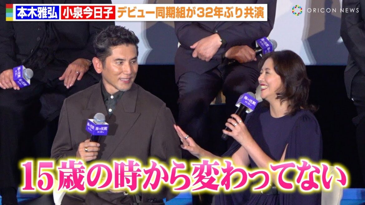 本木雅弘＆小泉今日子、“花の82年組”同期コンビが32年ぶり共演「変わってない」 お互いに優しい気遣いを見せる場面も　映画『海の沈黙』舞台挨拶付き先行上映