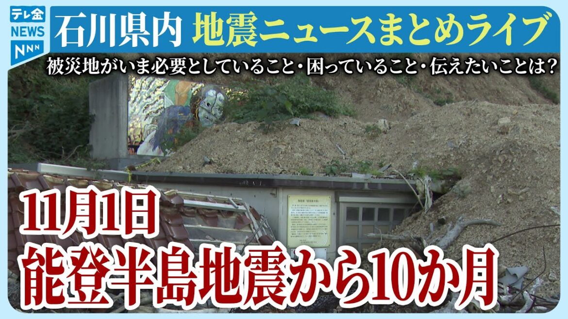 【ライブ】石川県発「能登半島地震」ニュースまとめ（2024年11月1日）被災地がいま必要としていること、困っていること、伝えたいこと｜テレビ金沢 公式ch