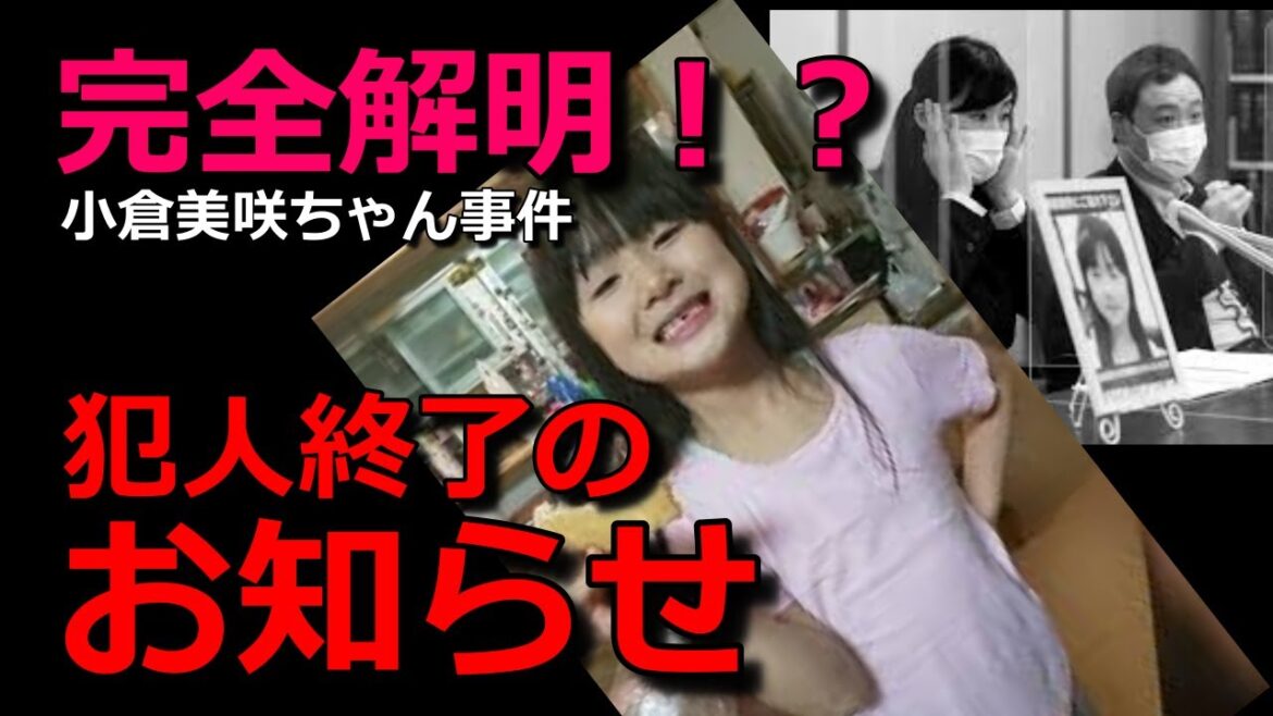 小倉美咲ちゃん事件【完全解明！？】全部嘘だったのか！・山梨県道志村キャンプ場女児失踪事件・未解決事件