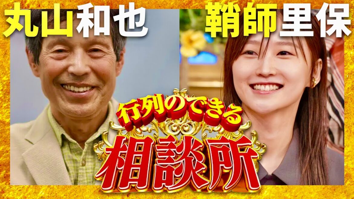 行列のできる相談所【11月3日放送/丸山和也/鞘師里保】