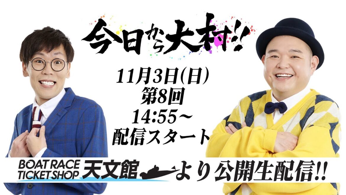 今日から大村!!◆第8回〜内山信二と中川おさむ〜 今日から大村!!◆第8回〜内山信二と中川おさむ〜