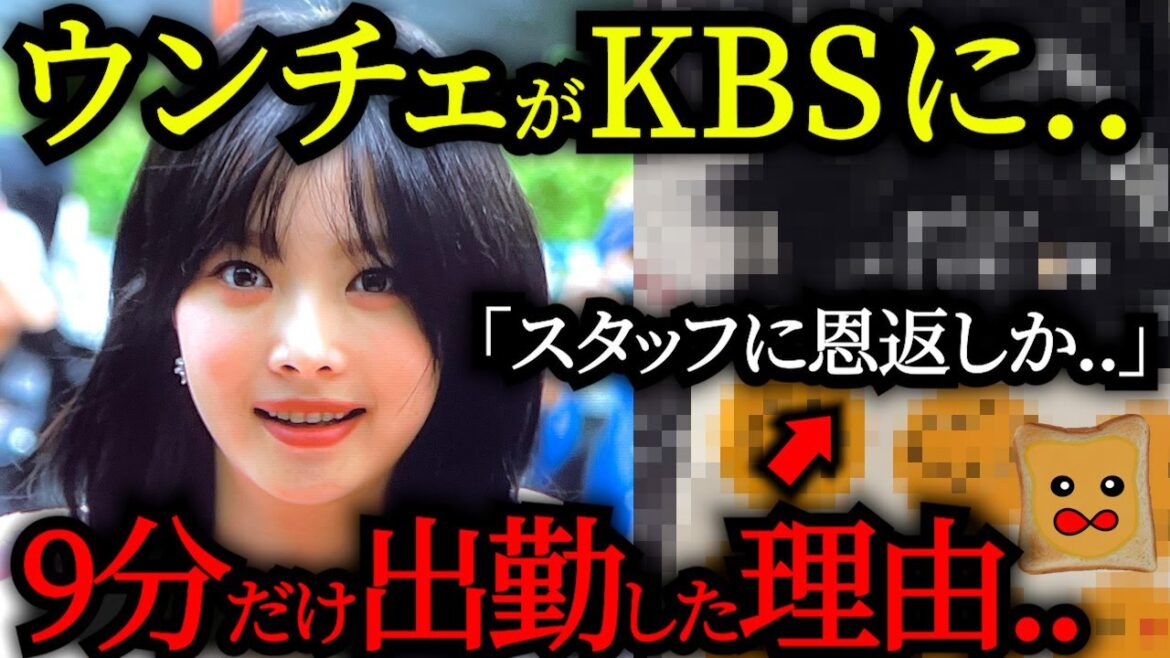 ウンチェが突然KBSに出勤→わずか9分で帰宅した理由が..【LE SSERAFIM】