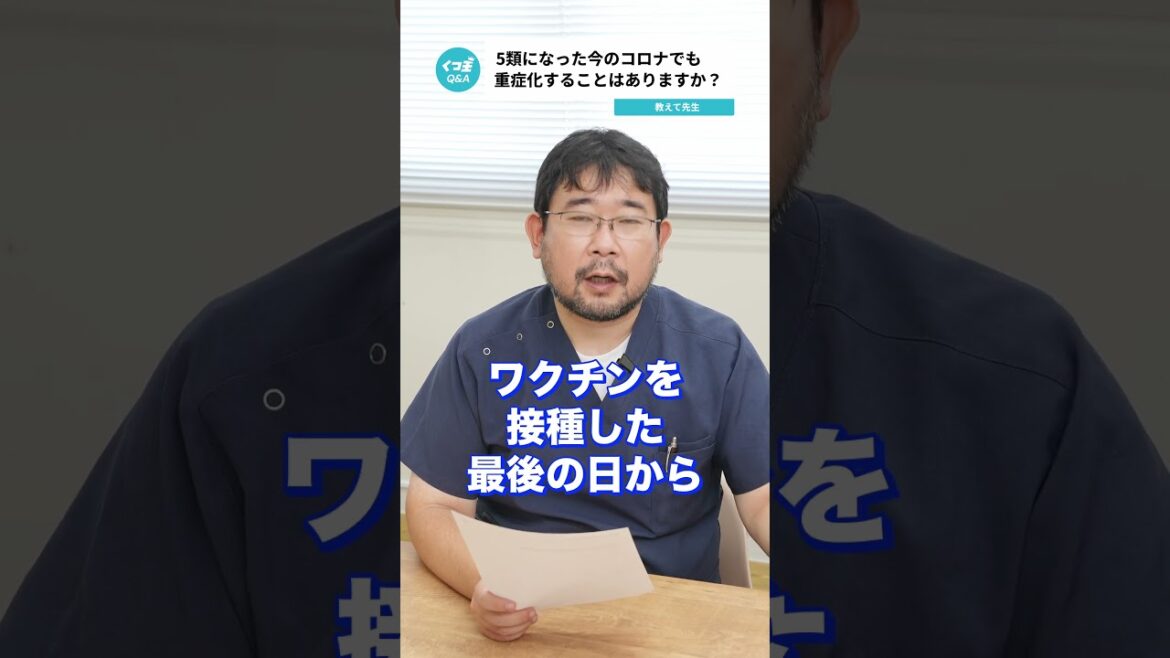 Q.5類になった今のコロナでも重症化することはありますか？ 【阪大病院の先生に質問シリーズ】