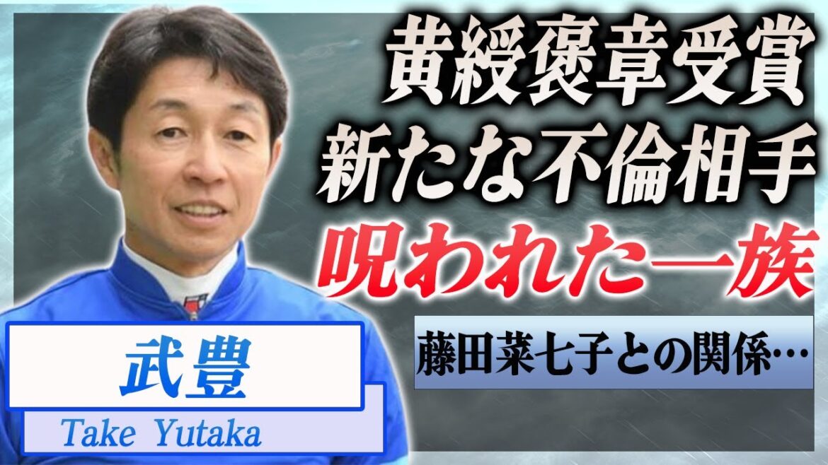 【衝撃】武豊が黄綬褒章受章..藤田菜七子との関係、新たな不倫も発覚か…！『JRA』で活躍した騎手の呪われた過去に驚きを隠せない…！