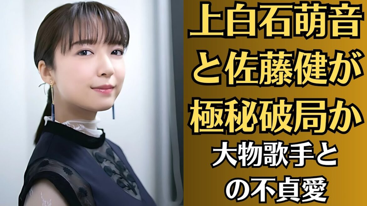 上白石萌音と佐藤健が極秘破局か、匂わせ女の末路が危険だった。佐藤健、結婚相手の正体に驚きを隠せない…！大物歌手との不貞愛