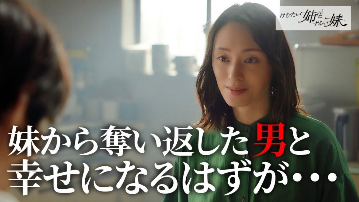 【期間限定】けむたい姉とずるい妹 #5~6 容赦なき究極の姉妹ケンカが繰り広げられる!|栗山千明 馬場ふみか 栁俊太郎【公式】 【期間限定】けむたい姉とずるい妹 #5~6 容赦なき究極の姉妹ケンカが繰り広げられる!|栗山千明 馬場ふみか 栁俊太郎【公式】