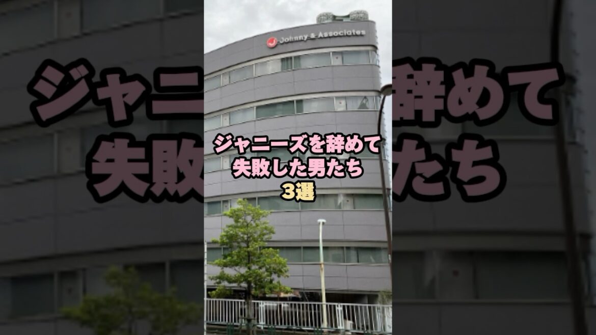 ジャニーズを辞めて失敗した男たち3選#山口達也 #田口淳之介