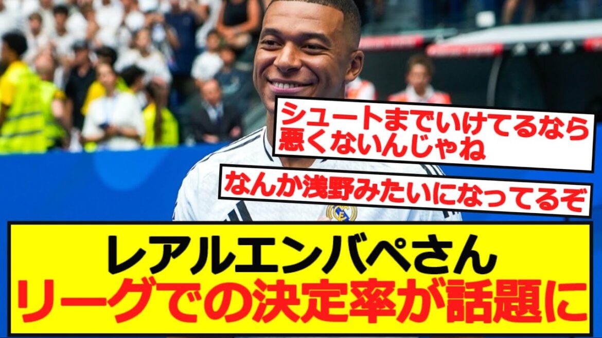 【ラ・リーガ】レアルエンバペさん、リーグでの決定率が話題に…