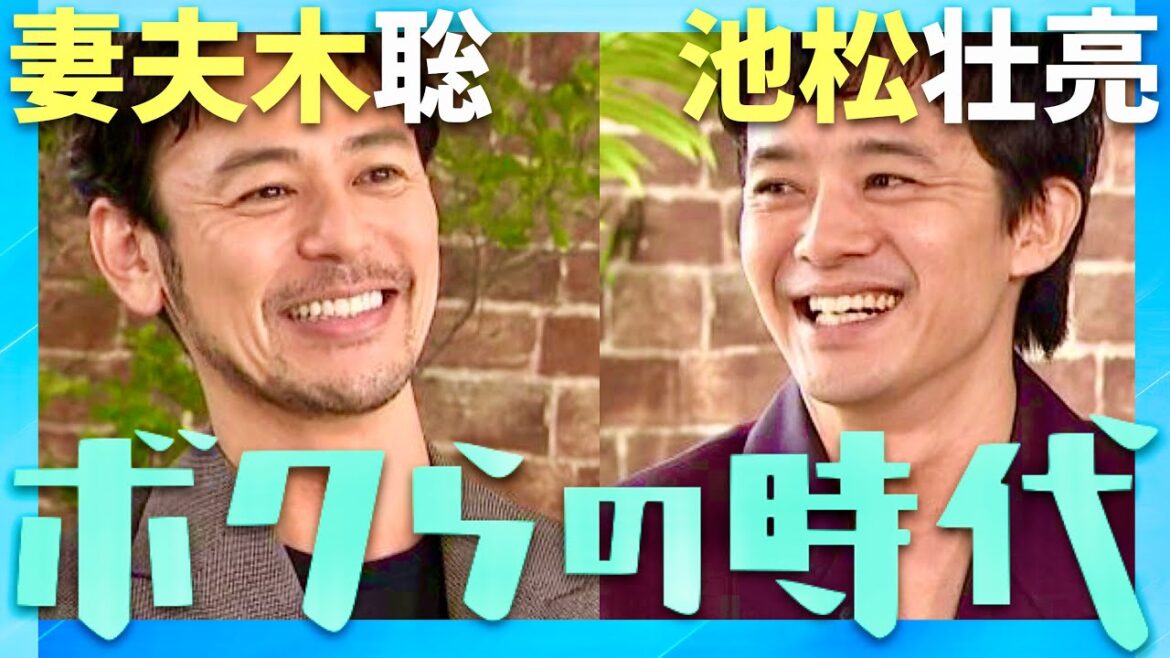 ボクらの時代【11月3日放送/妻夫木聡/池松壮亮】