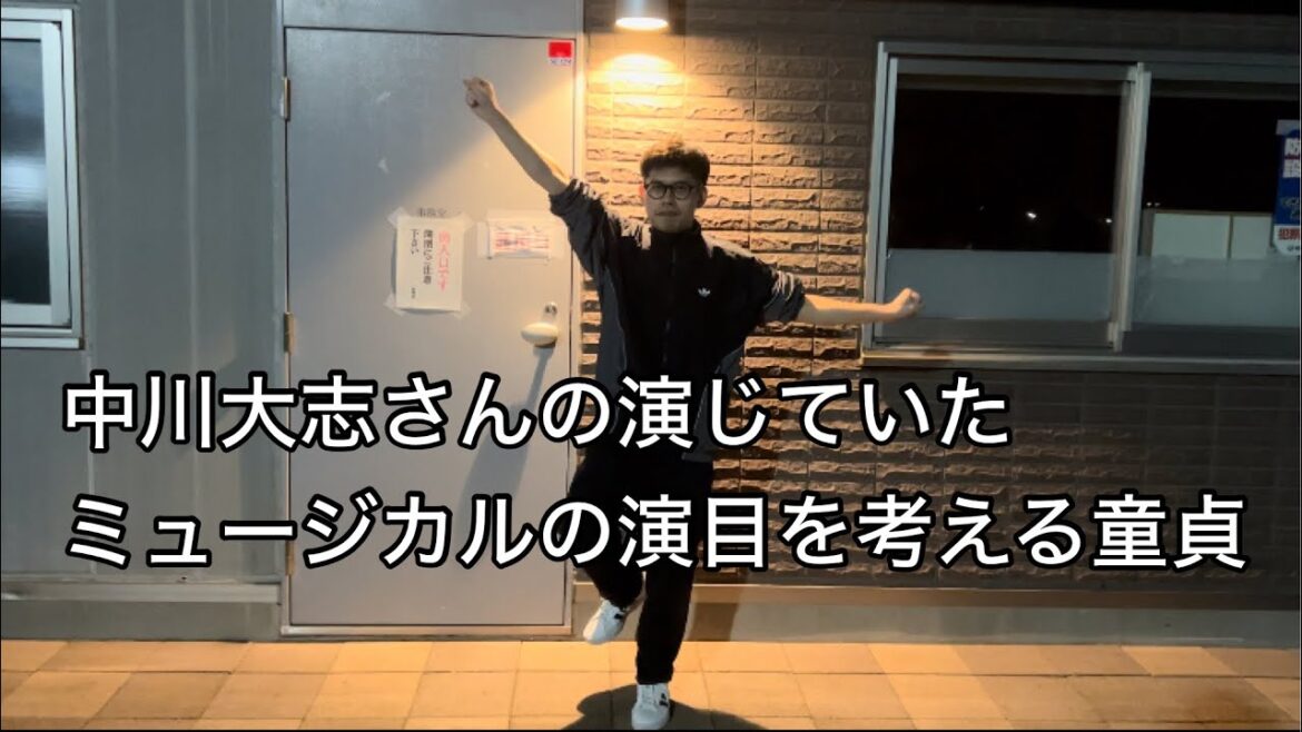 中川大志さんの演じていたミュージカルの演目を考える童貞【中川大志】【橋本環奈】