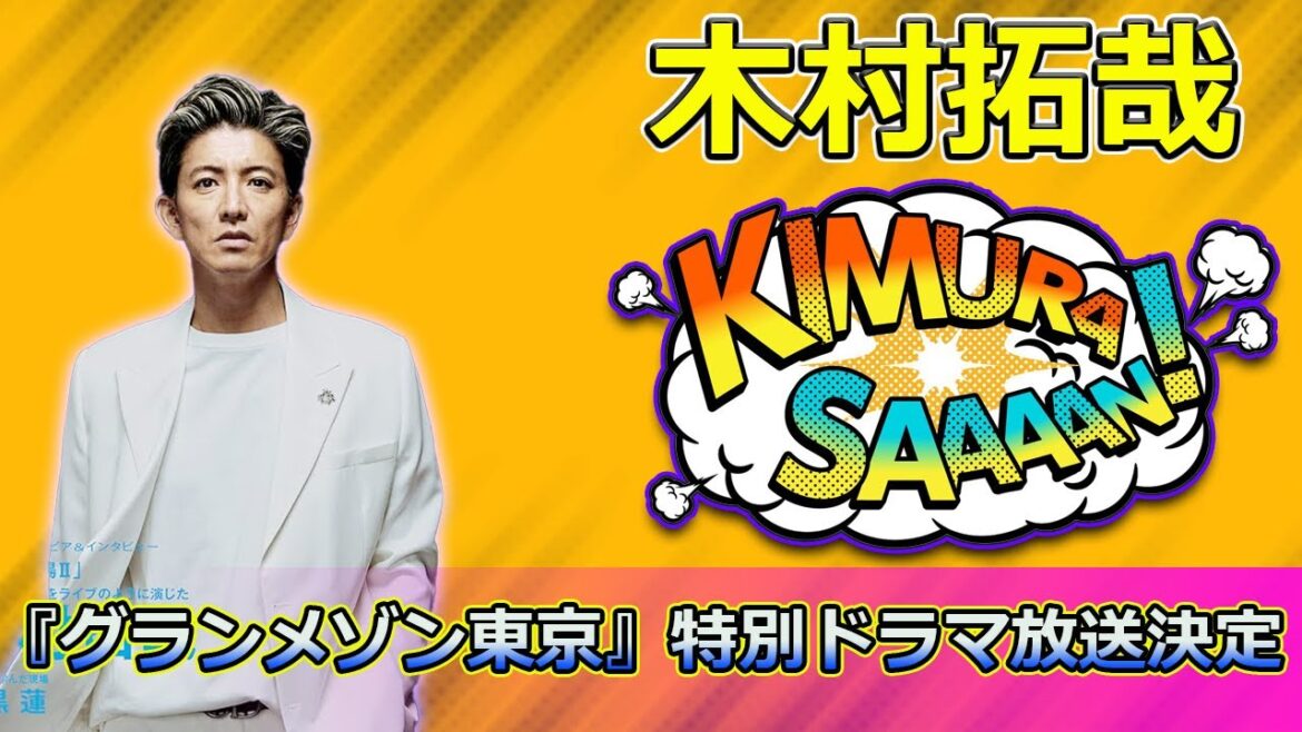 【速報】 木村拓哉主演『グランメゾン東京』新作ドラマ！窪田正孝＆北村一輝が豪華出演決定#木村拓哉, #グランメゾン東京, #窪田正孝, #北村一輝, #料理ドラマ, #フレンチ料理, #メイユール京都