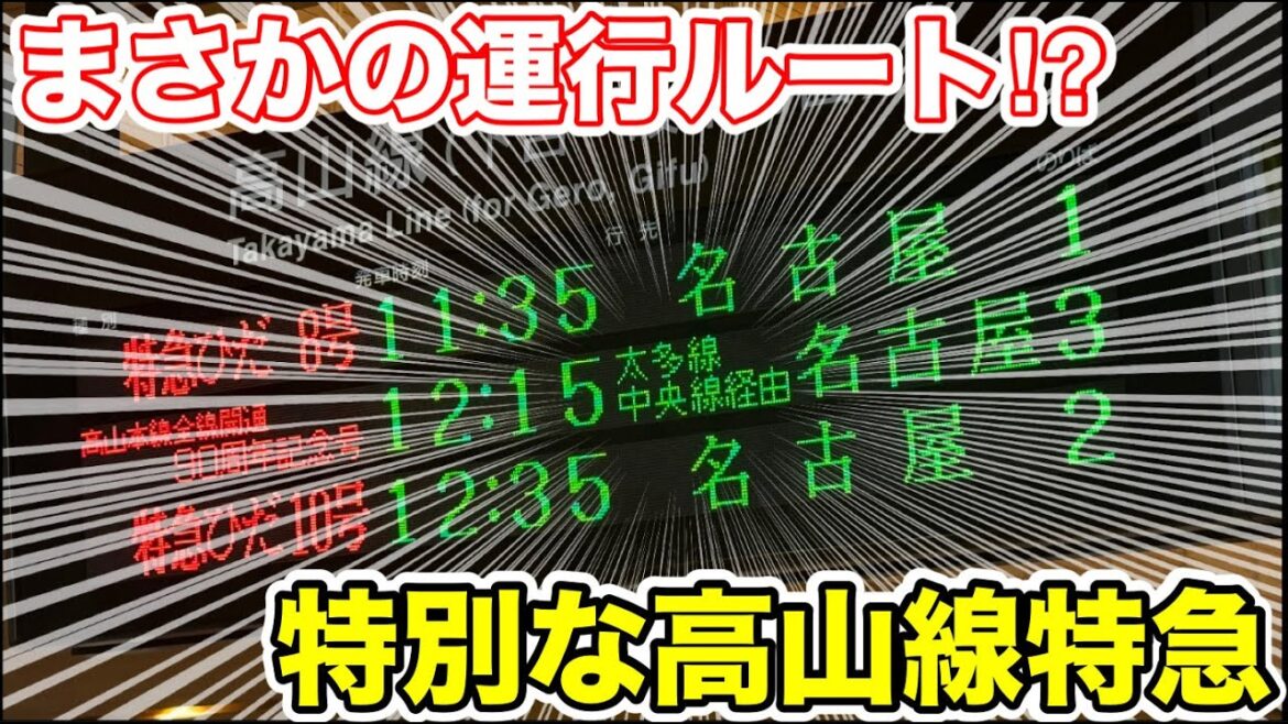 【まさかの運行ルート⁉︎】特別な高山線特急に乗ってみた 【まさかの運行ルート⁉︎】特別な高山線特急に乗ってみた