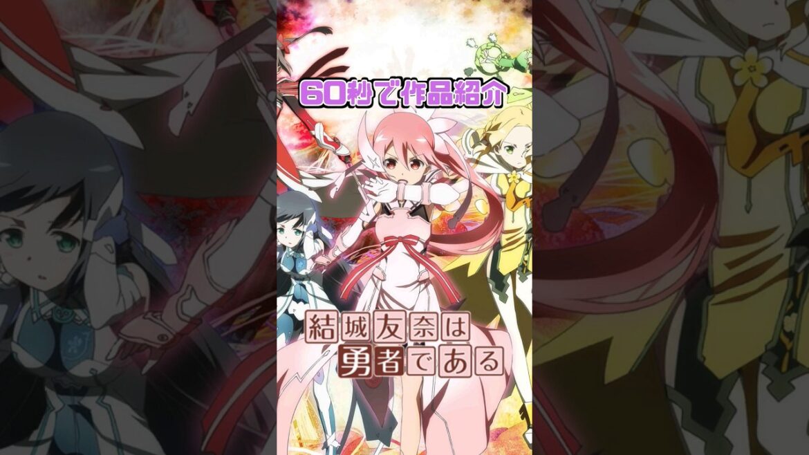 【60秒で作品紹介】結城友奈は勇者である あらすじ解説