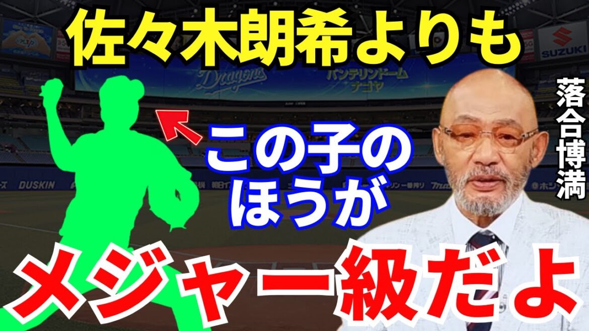 落合「佐々木朗希より通用する可能性あるよね」落合博満がメジャー級だと手放しで絶賛した投手とは？実際のメジャー評価も凄かった！