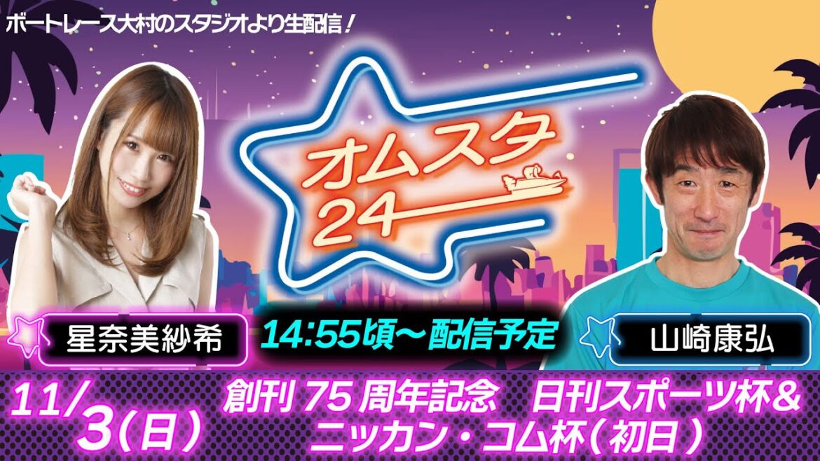 オムスタ２４　創刊７５周年記念　日刊スポーツ杯＆ニッカン・コム杯　１日目