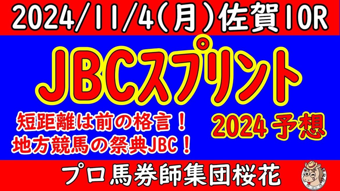JBCスプリント2024レース予想！東京盃覇者チカッパが圧倒的な人気を集める中で古豪シャマルと昨年のJBCスプリント覇者イグナイターとの三つ巴か！？逃げ馬不在で展開の鍵を握るのは？