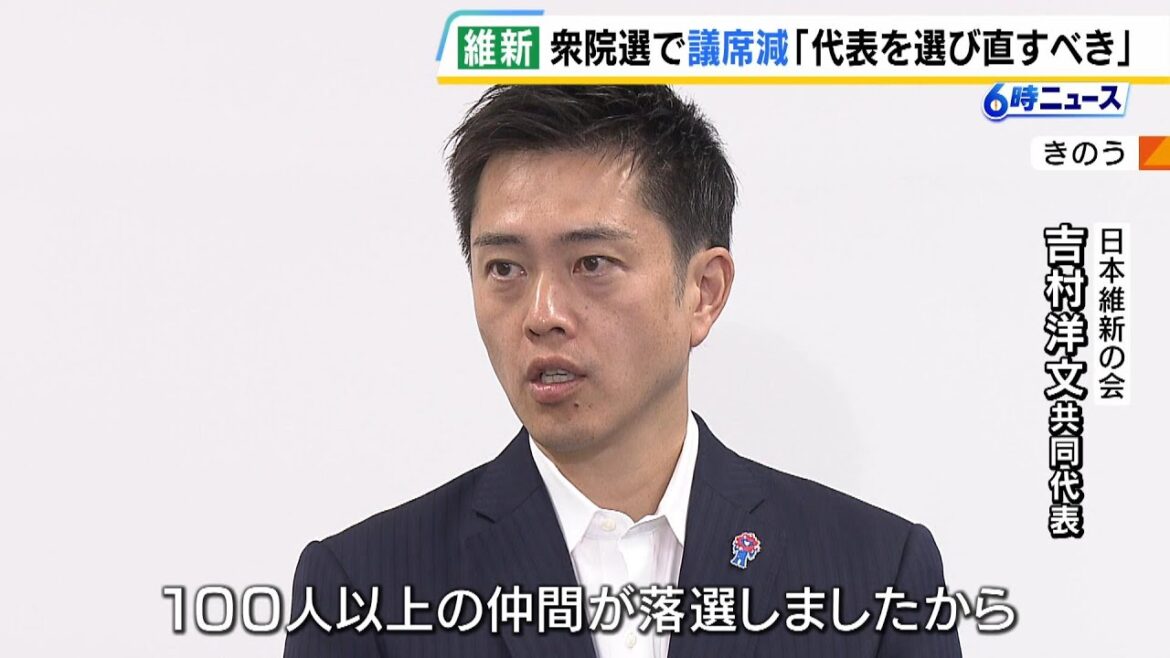 “新たな代表を選び直すべき”との声も…衆議院選挙で議席を減らした維新　吉村共同代表「代表選を実施するのが筋ではないか」（2024年10月29日）