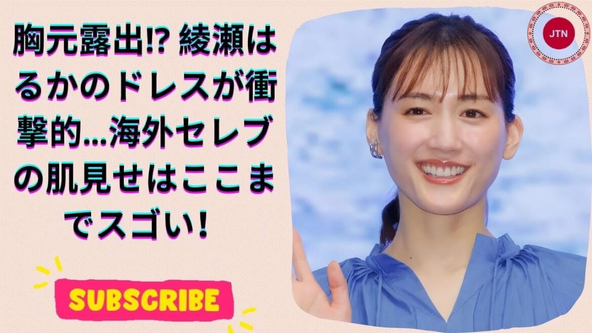 綾瀬はるかの大胆ドレスが話題！海外セレブと比べた肌見せスタイルとは？