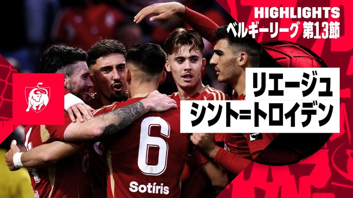 【谷口彰悟、小川諒也、伊藤 涼太郎らが出場 ｜リエージュ×シント=トロイデン｜ハイライト】  | ベルギーリーグ 第13節｜2024-25シーズン