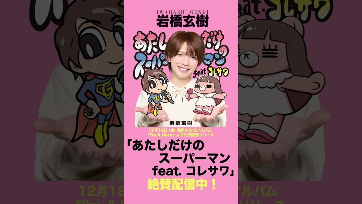 #岩橋玄樹 #あたしだけのスーパーマン feat. #コレサワ 🦸‍♂️💓 #shorts