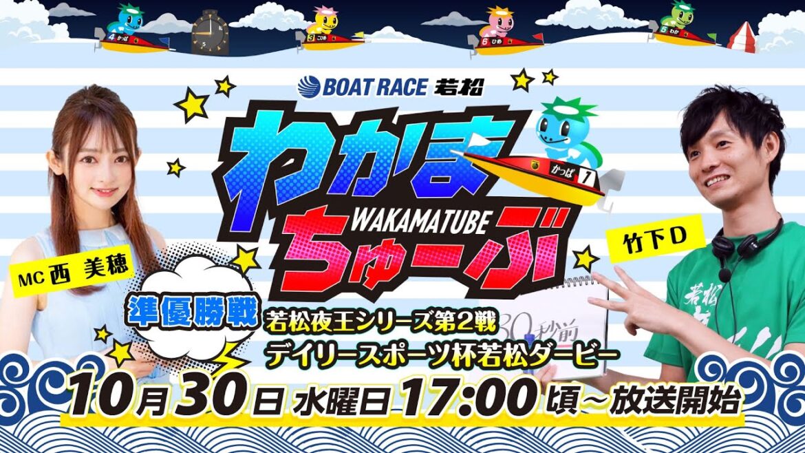 10月30日(水) [準優勝戦]　若松夜王シリーズ第２戦　デイリースポーツ杯若松ダービー【わかまちゅーぶ】